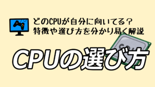 CPUの役割やIntelとAMDの違い、ゲーミングPCに向いてるCPUの選び方など