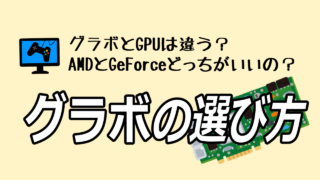 GPUとは?AMDとGeForceの違いは?グラボメーカーや寿命、故障の前兆、改善方法など徹底解説