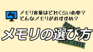ゲーミングPCにメモリはどれだけ必要?メモリの基礎知識と用途別の必要容量など