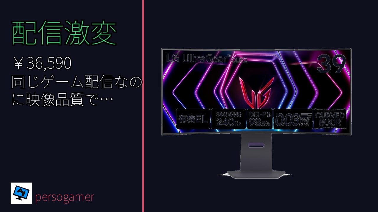 VGP 2024 Summer受賞】LG 39GS95QE-B 39インチ有機ELウルトラワイド
