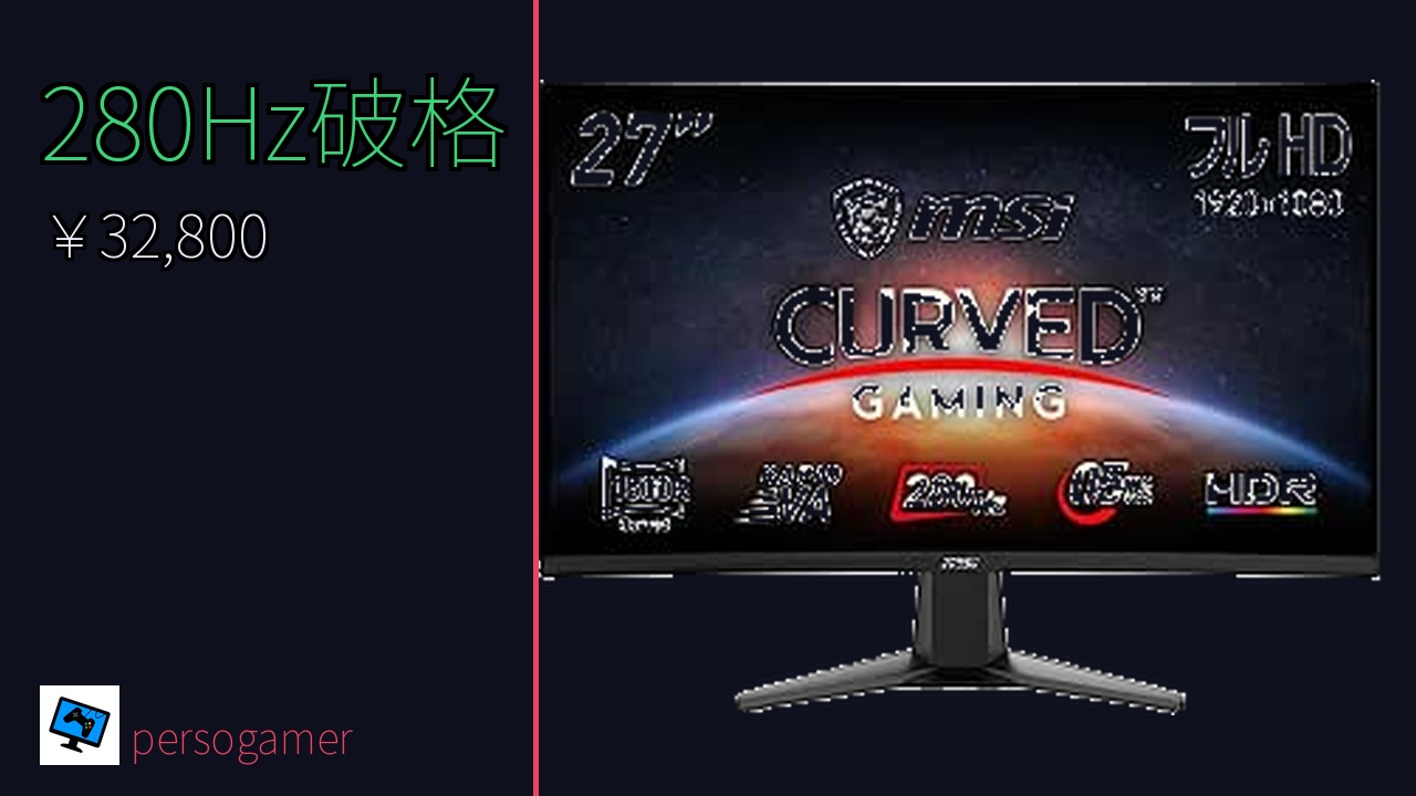 MSI MAG 276CXF レビュー｜Amazon限定280Hz・0.5ms応答速度で3万円台の